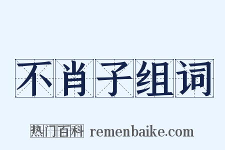 不肖子组词是什么意思的图片